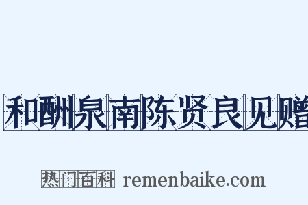 和酬泉南陈贤良见赠是什么意思的图片